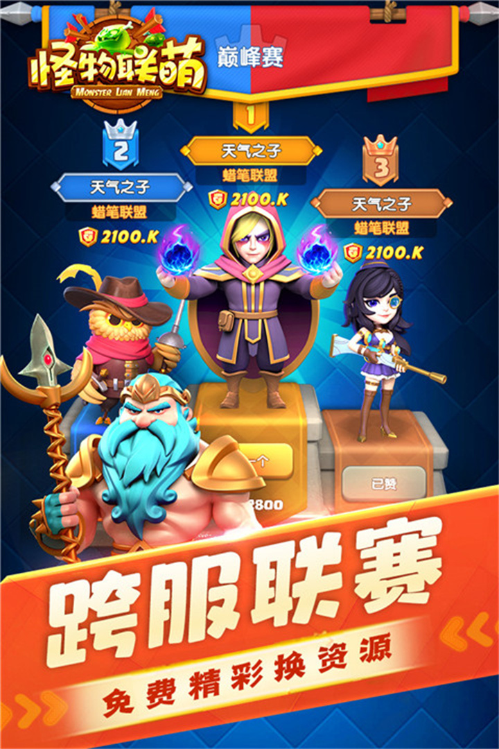 怪物联萌手游截图1