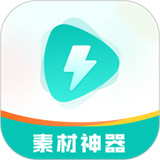 素材神器手机安卓版