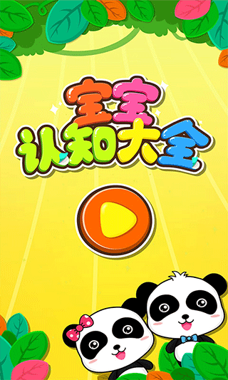 宝宝认知大全手机版4