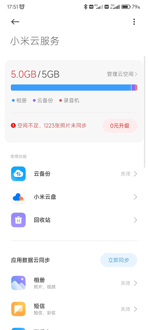 小米云服务客户端截图2