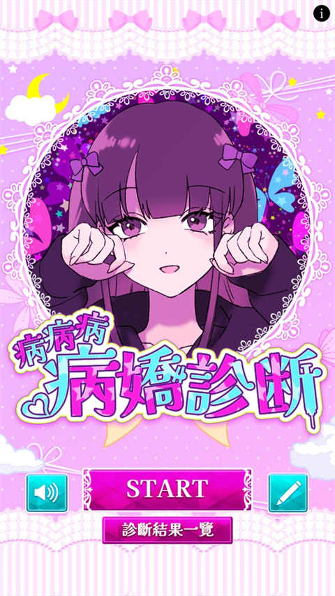 病娇诊断中文版截图4
