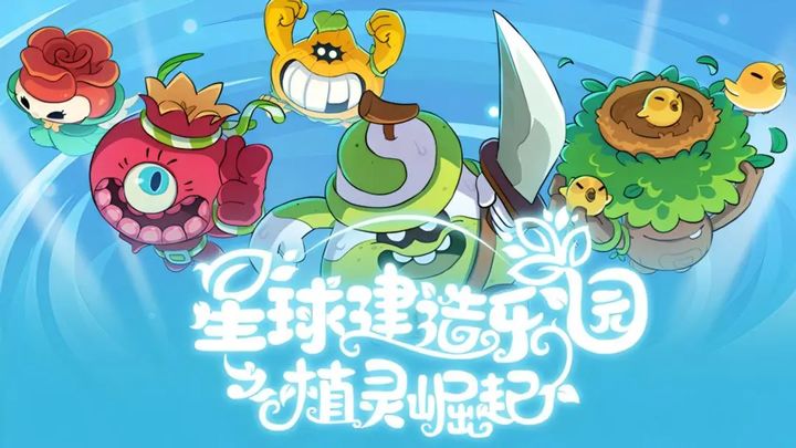 星球建造乐园中文版