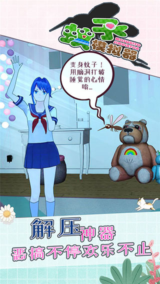 蚊子模拟器汉化版截图5