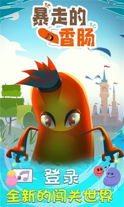 暴走的香肠安卓版截图1