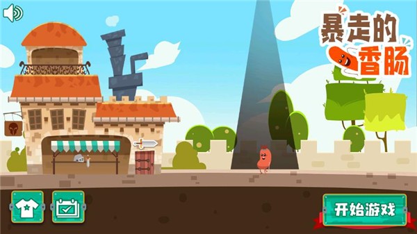 暴走的香肠安卓版