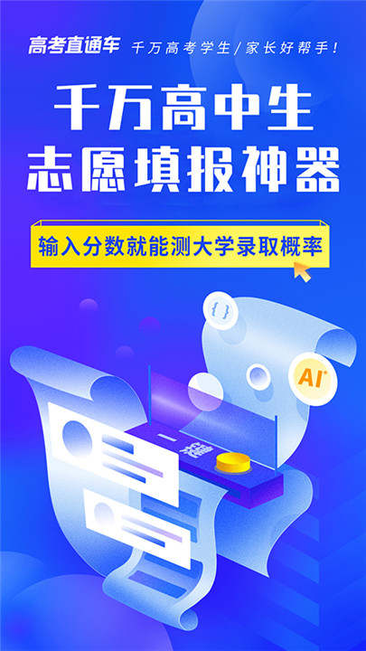 高考直通车ai截图1