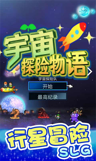 宇宙探险物语中文版截图5