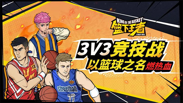 篮下王者手机版截图4