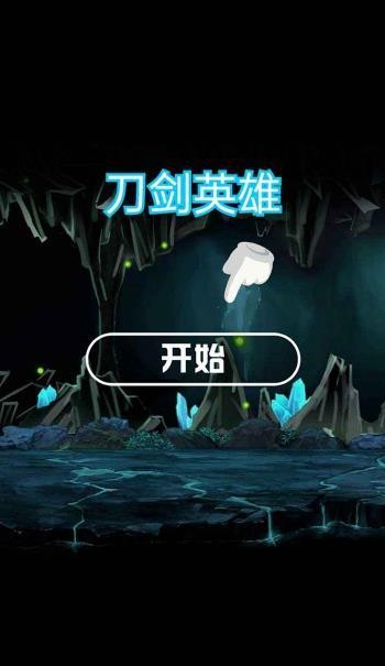刀剑英雄官网下载截图