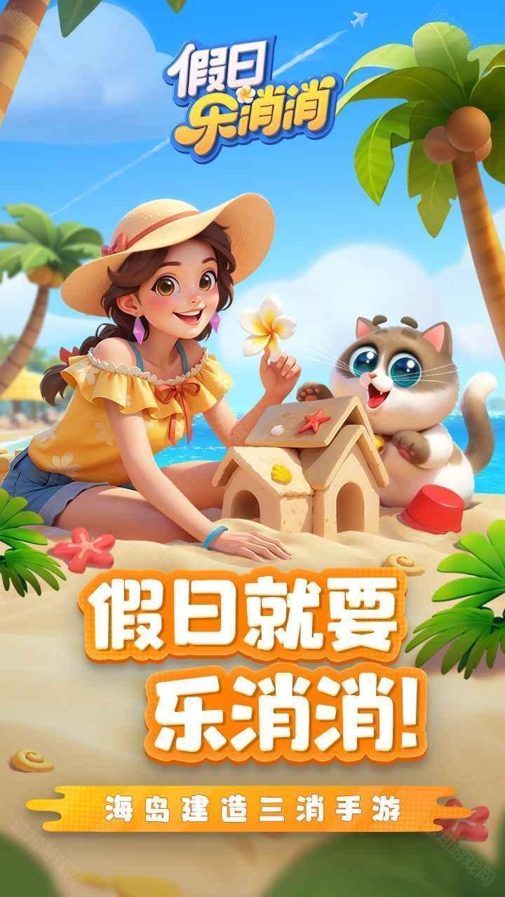 假日乐消消游戏