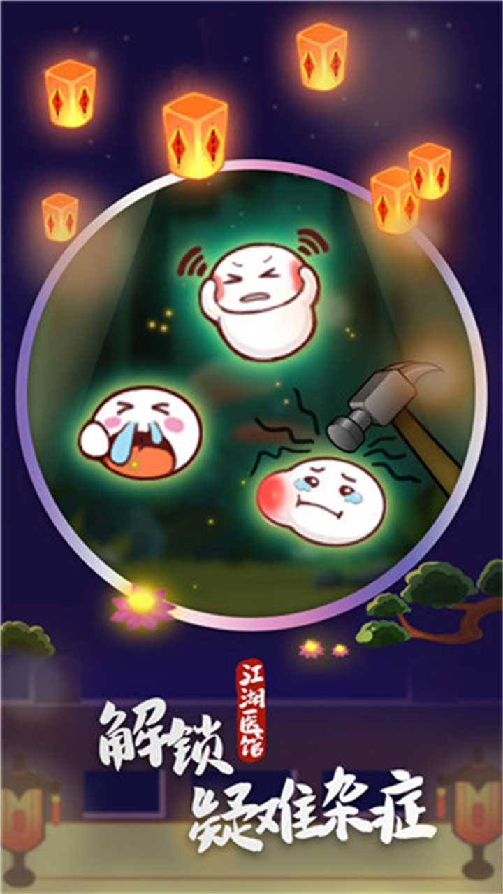 江湖医馆手机中文版截图5