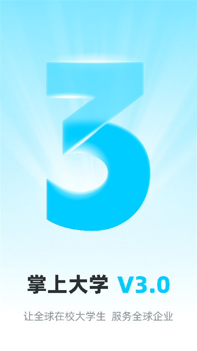 掌上大学客户端1