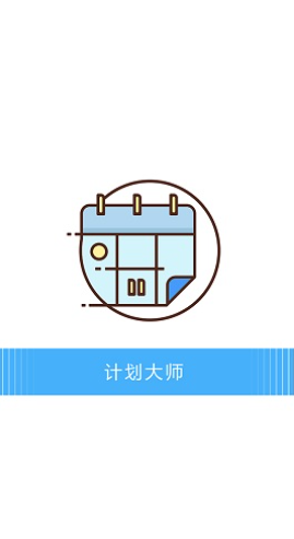 计划大师手机版