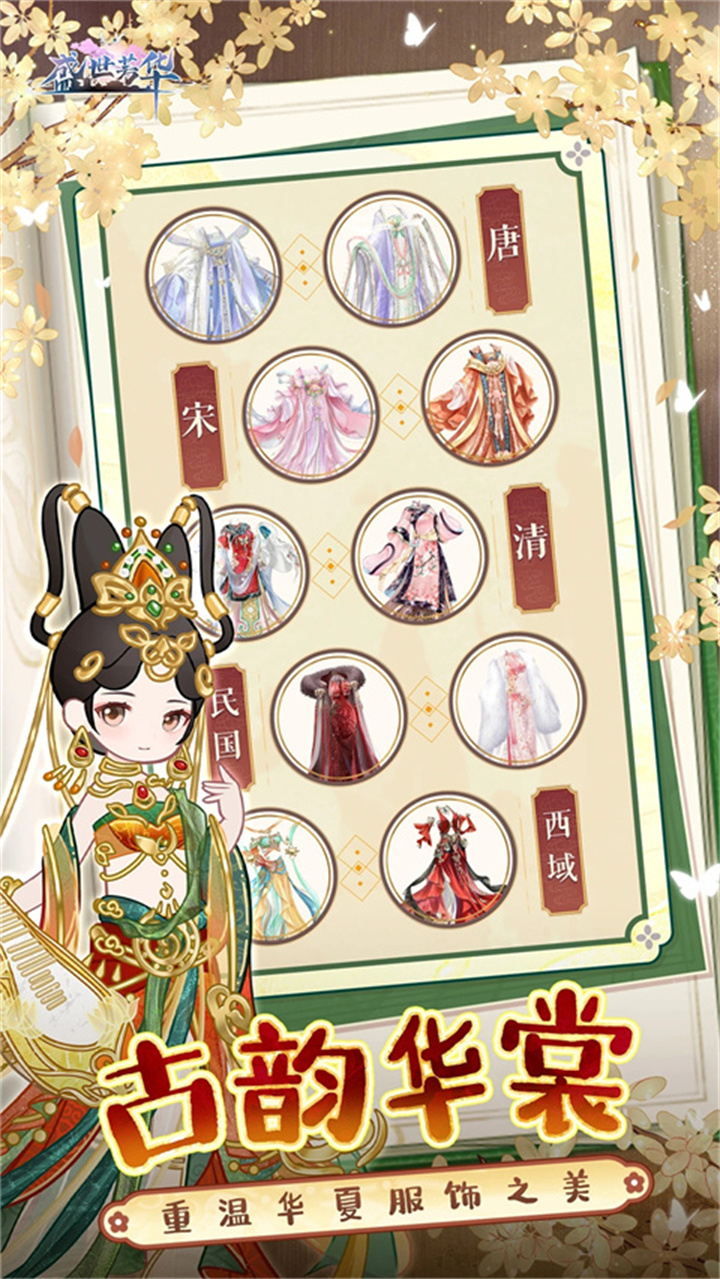 盛世芳华手游安卓版截图1