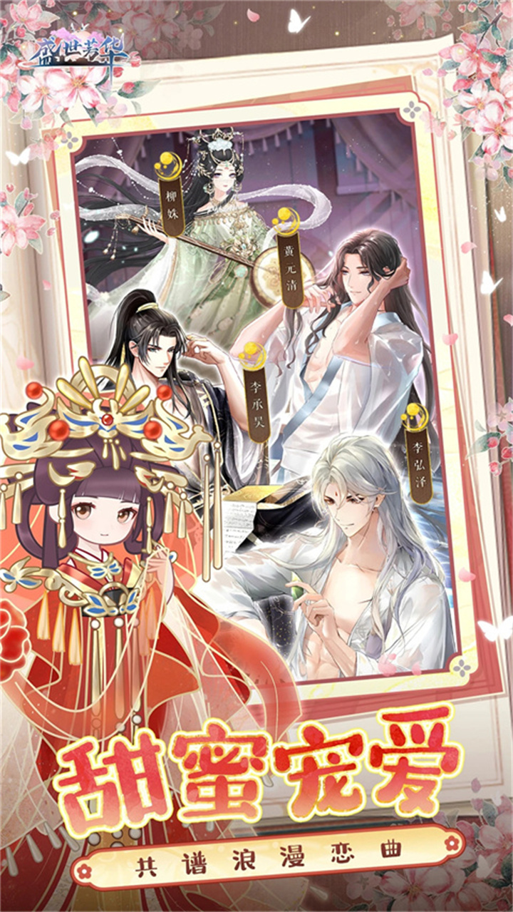 盛世芳华手游安卓版截图2