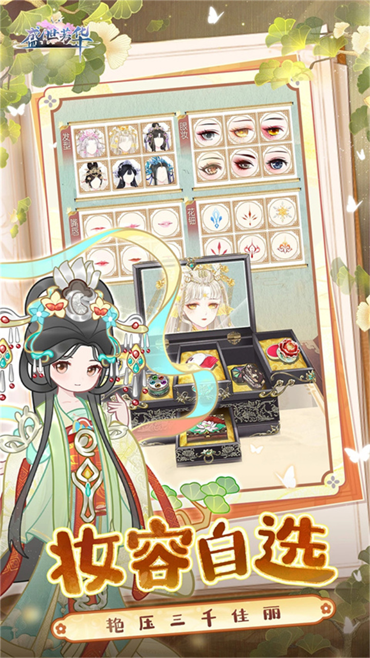 盛世芳华手游安卓版截图3