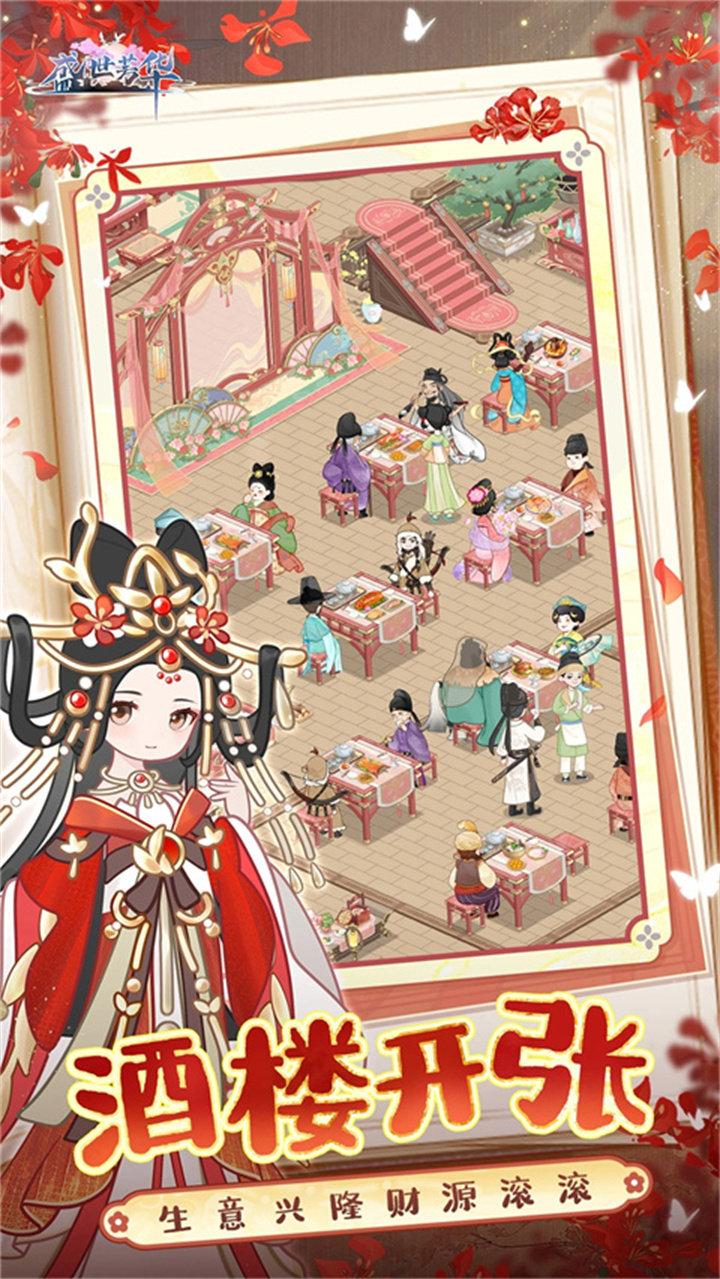 盛世芳华手游安卓版截图5