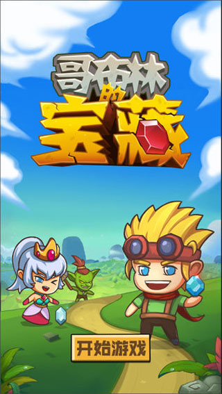 哥布林宝藏单机版截图1