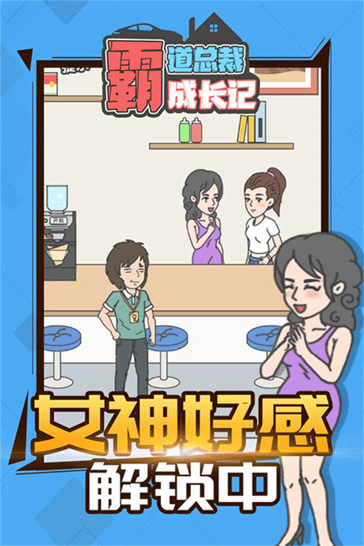 霸道总裁成长记手游截图3