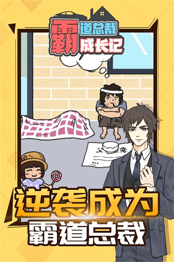 霸道总裁成长记手游截图4