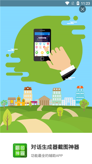 对话生成器截图神器截图3
