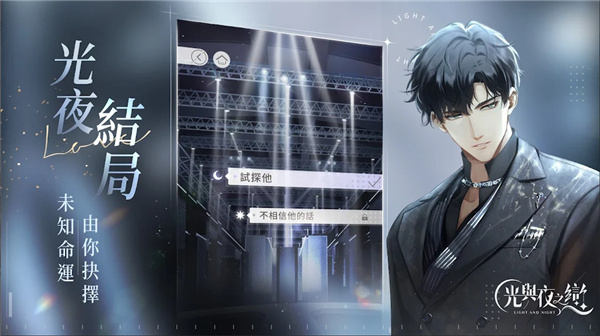光与夜之恋手游截图4
