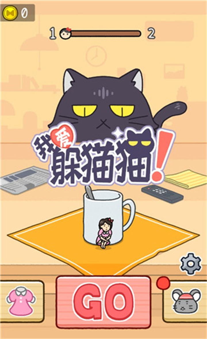 我爱躲猫猫手机版截图5