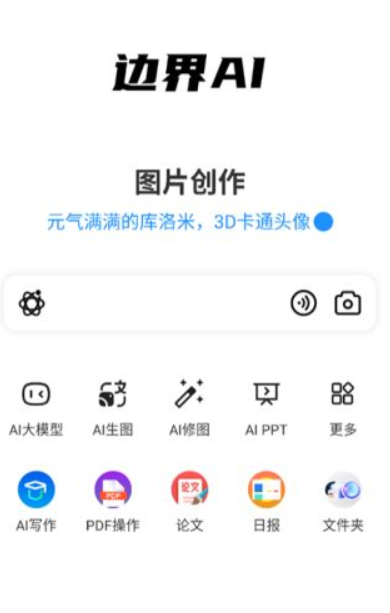 边界AIchat手机版