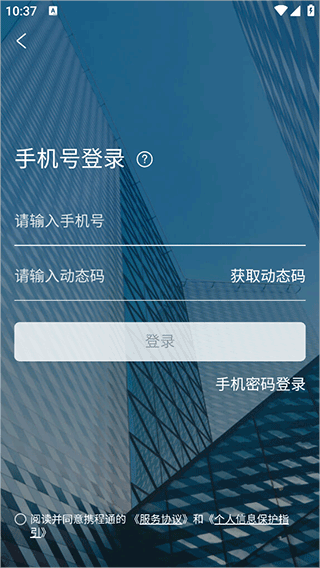 携程通app手机客户端