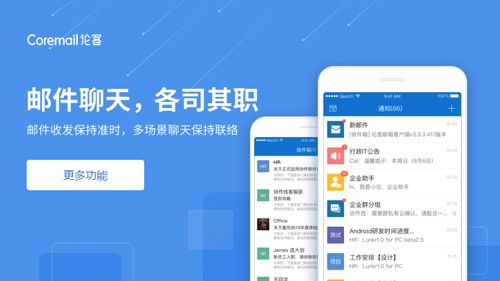 Coremail论客app特色1