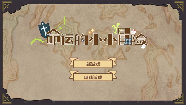 命运的小小冒险手机版截图3