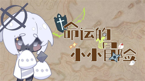 命运的小小冒险手机版截图4