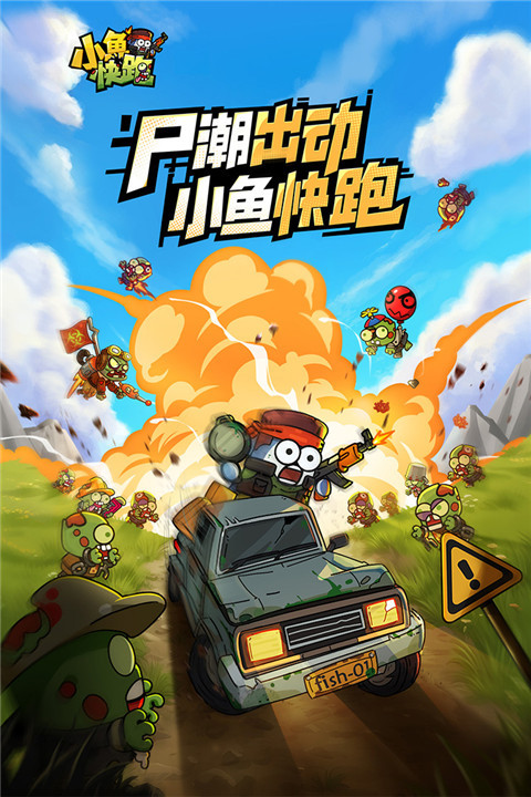 小鱼快跑手游截图4