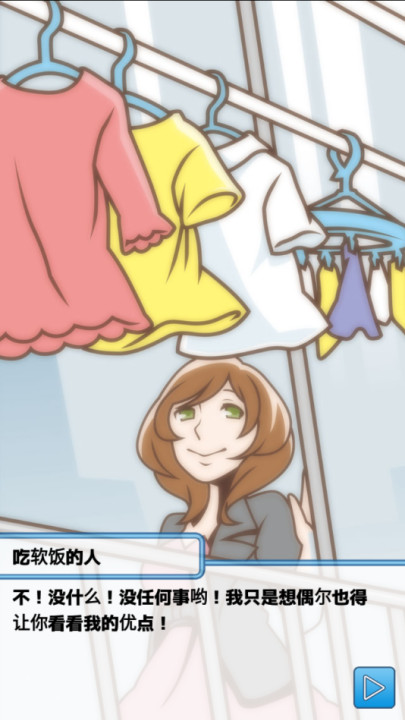 究极吃软饭的生活手游截图4