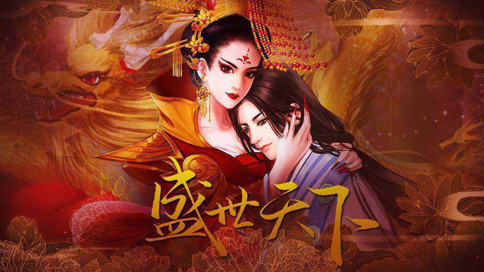 盛世天下之女帝篇截图1