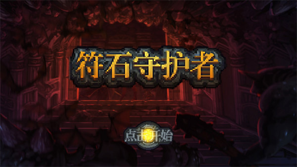 符石守护者安卓手机版截图5