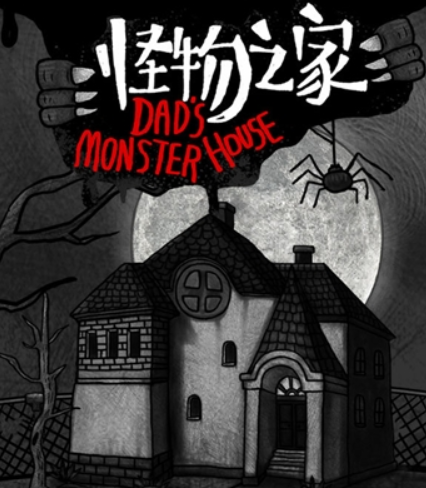 怪物之家安卓