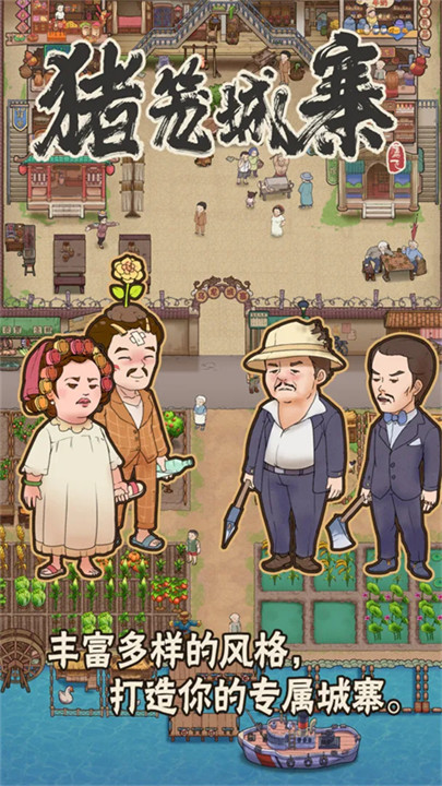 猪笼城寨手游截图2