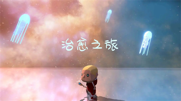 治愈之旅手机版截图3