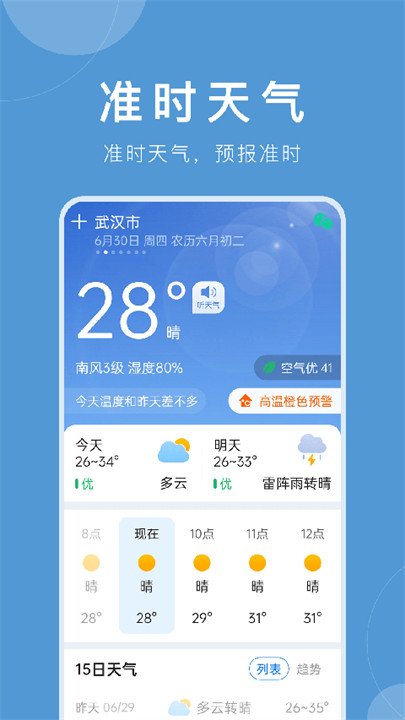 准时天气预报安卓版截图5