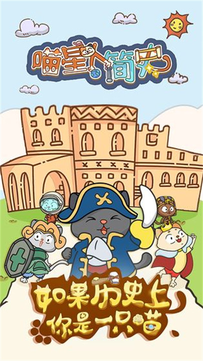 喵星人简史手机版截图4