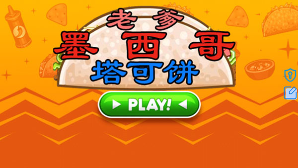 老爹墨西哥塔可饼店togo中文版