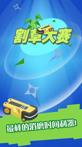 Merge割草大赛截图1