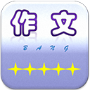 作文帮助手