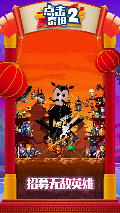 点击泰坦2安卓版截图1