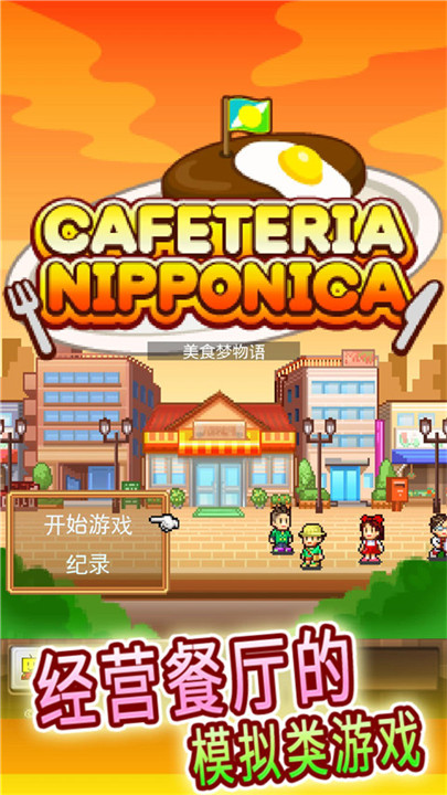 美食梦物语中文版截图1