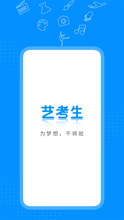 艺考生手机app截图1