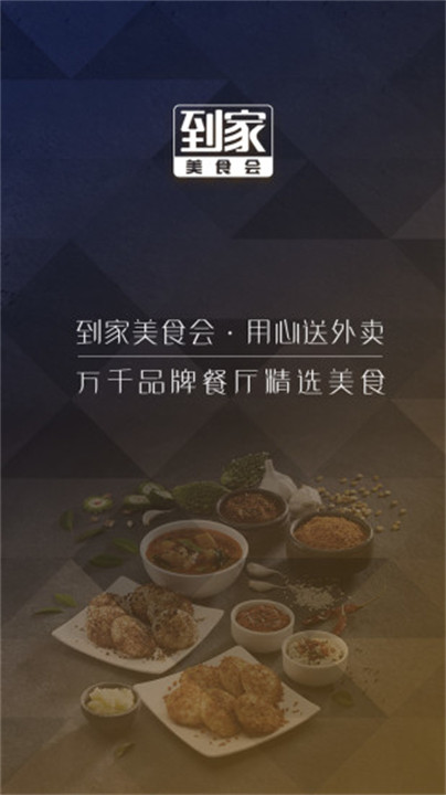 到家美食会app截图1