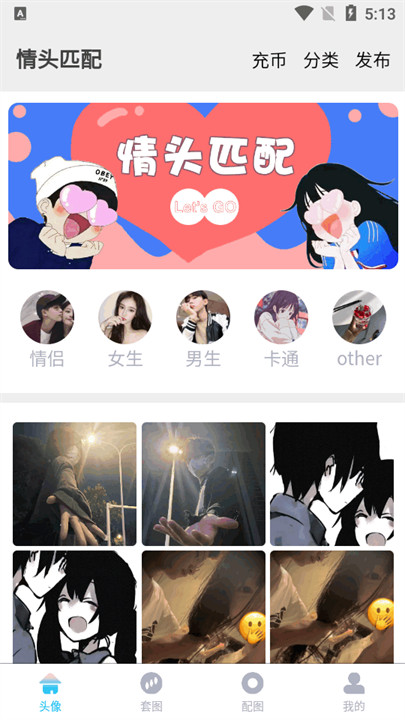 情头匹配软件截图2