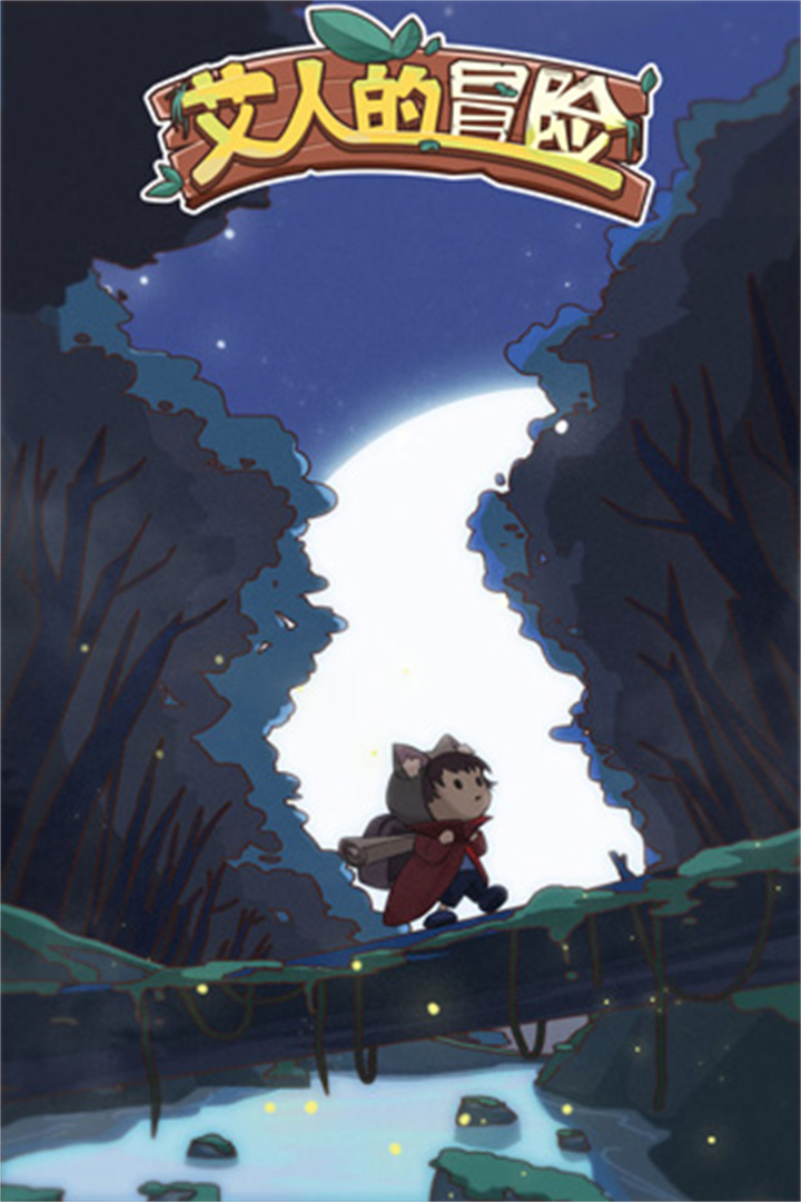 艾人的冒险下载截图5